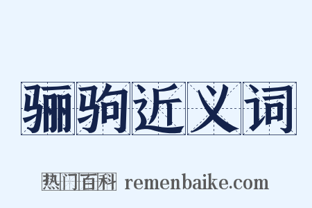 骊驹近义词是什么意思的图片